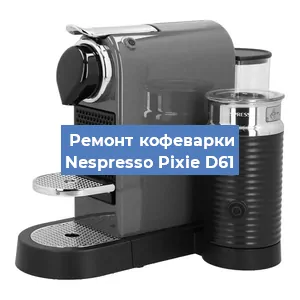 Замена термостата на кофемашине Nespresso Pixie D61 в Красноярске